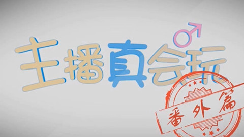 主播真会玩番外篇04:最强赌神五五开教你玩斗地主!